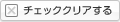 チェッククリアする