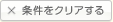 条件をクリアする