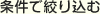 条件で絞り込む