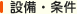 設備条件