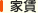 家賃