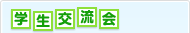 学生交流会