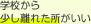 学校から少し離れた所がいい