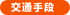交通手段