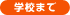 学校まで