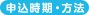 申込時期・方法