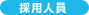 採用人員