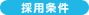 採用条件