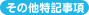 その他特記事項