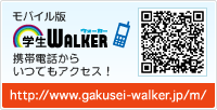 モバイル版学生ウォーカー 携帯電話からいつでもアクセス！