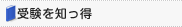 受験を知っ得