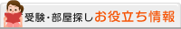 受験・部屋探しお役立ち情報