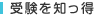 受験を知っ得