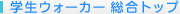 学生ウォーカー 総合トップ