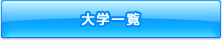 大学一覧