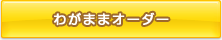 わがままオーダー