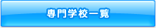 専門学校一覧