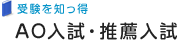 AO入試・推薦入試 