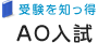受験を知っ得 AO・推薦入試を狙え！