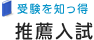 受験を知っ得 AO・推薦入試を狙え！