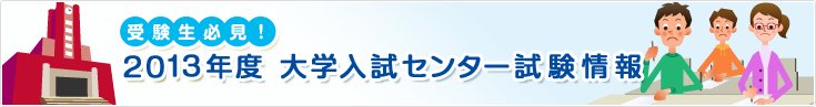 受験生必見！2011年度 大学入試センター試験情報 2011年度大学入試センター試験まで あと