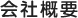 会社概要