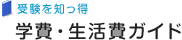 受験を知っ得 学費・生活費ガイド