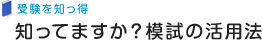 知ってますか？模試の活用法