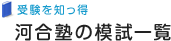 河合塾の模試一覧
