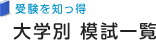 代ゼミの模試一覧