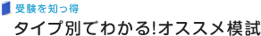 タイプ別でわかるオススメの模試