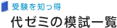 代ゼミの模試一覧