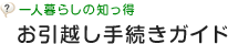 一人暮らしの知っ得 お引越し手続きガイド