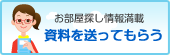 お部屋探し情報満載 資料を送ってもらう