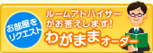 探してもらう ルームアドバイザーがお答えします！ わがままオーダー