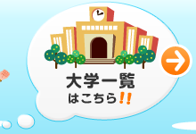 大学