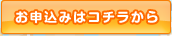 お申込みはコチラから