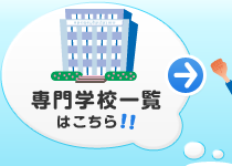 専門学校
