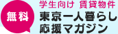 無料 学生向け 賃貸物件 東京一人暮らし応援マガジン