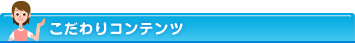 こだわりコンテンツ