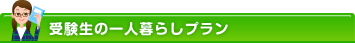 受験生の一人暮らしプラン