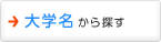 大学名から探す
