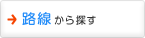 路線から探す