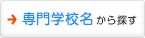 専門学校名から探す