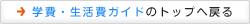 学費・生活費ガイドトップ