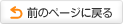 前のページに戻る