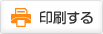 印刷する