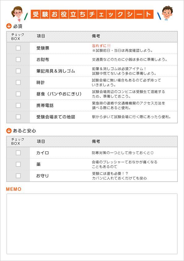 受験お役立ちチェックシート