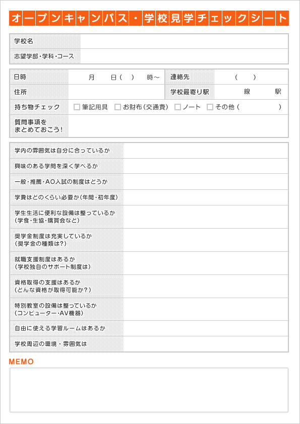 オープンキャンパス・学校見学チェックシート