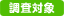 調査対象